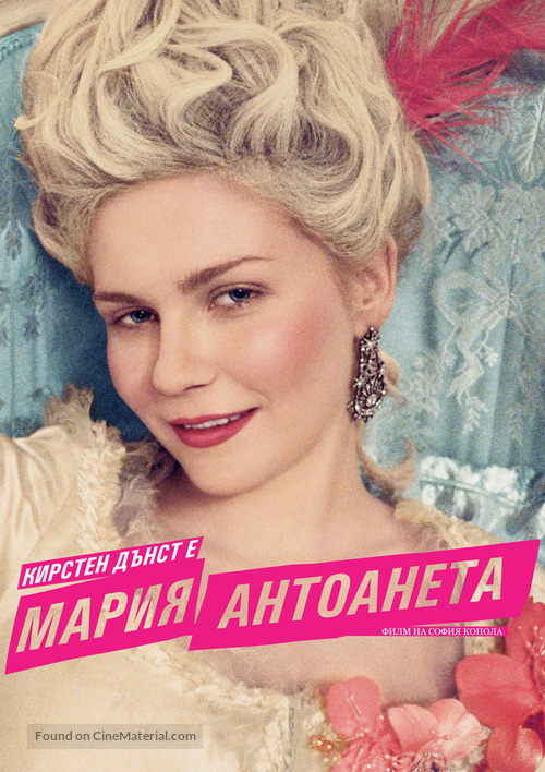 Marie Antoinette - Bulgarian poster