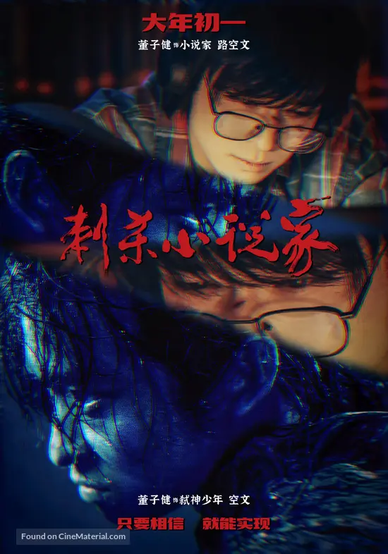 Ci Sha Xiao Shuo Jia - Chinese Movie Poster