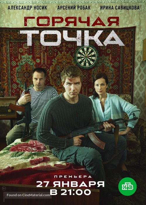 &quot;Goryachaya tochka&quot; - Russian Movie Poster
