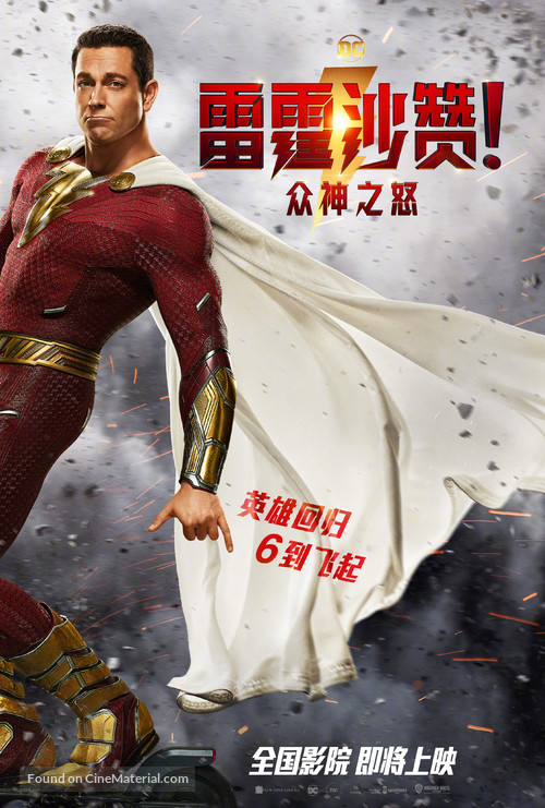 Shazam! Fury of the Gods - Chinese Movie Poster