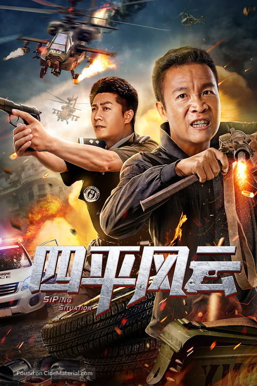 Siping Situation - Chinese Movie Poster