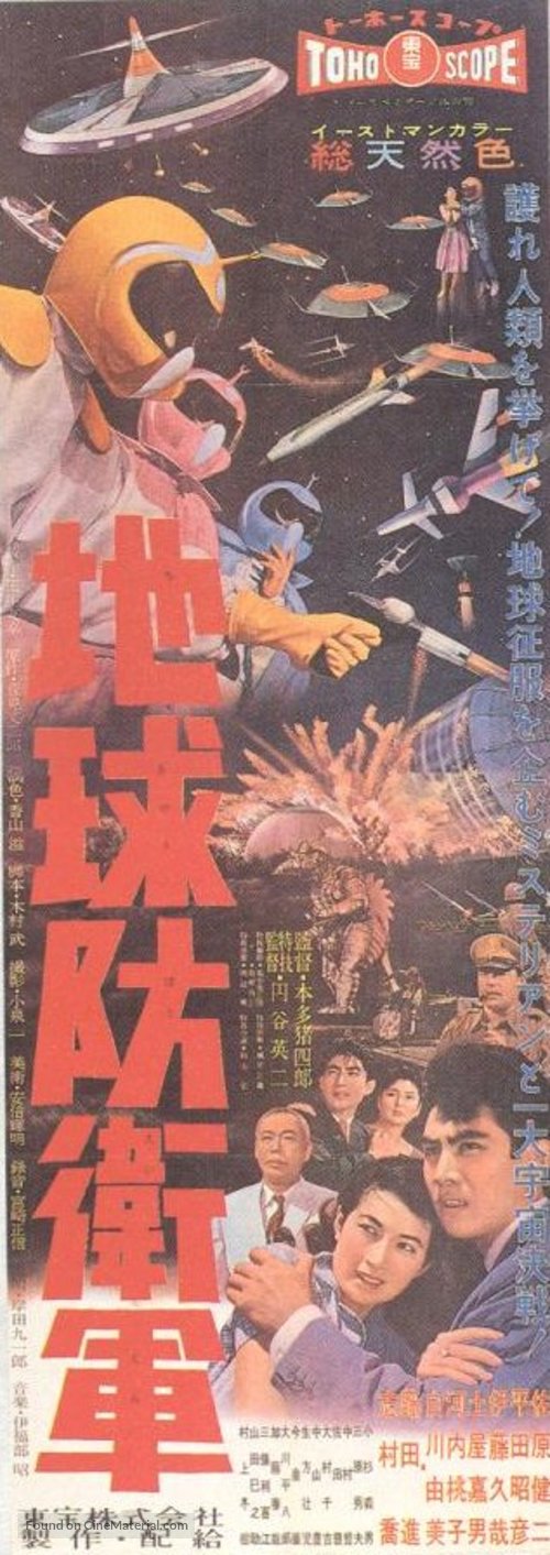 Chikyu Boeigun - Japanese Movie Poster