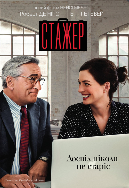 The Intern - Ukrainian Movie Cover