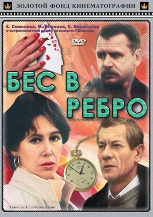 Bes v rebro - Russian Movie Cover