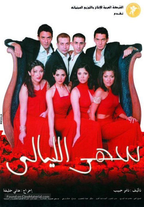 Sahar el layaly - Egyptian Movie Poster