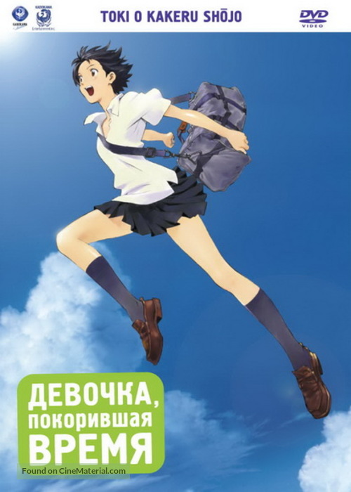 Toki o kakeru sh&ocirc;jo - Russian DVD movie cover