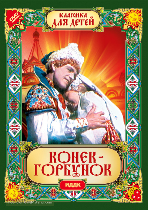 Konyok-gorbunok - Russian DVD movie cover