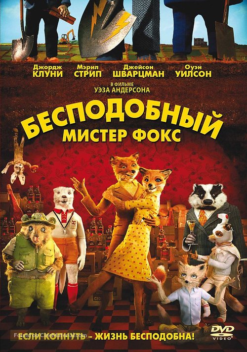 Fantastic Mr. Fox - Russian DVD movie cover