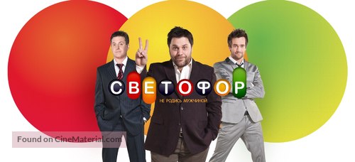 &quot;Svetofor&quot; - Russian Movie Poster