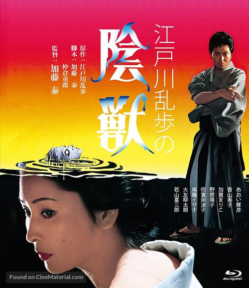 Edogawa Rampo no inj&ucirc; - Japanese Movie Cover