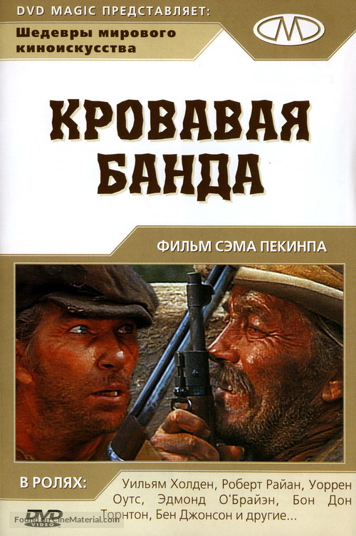The Wild Bunch - Russian DVD movie cover