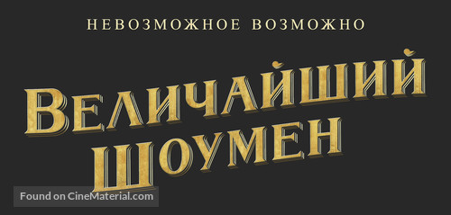 The Greatest Showman - Russian Logo