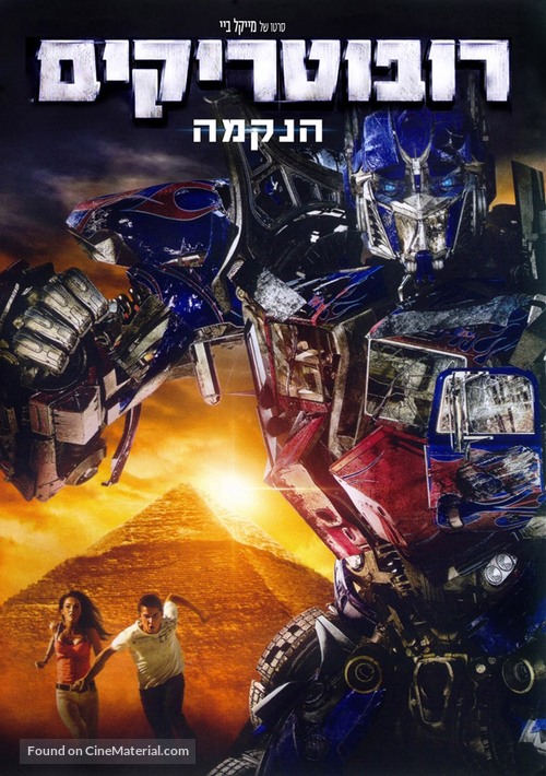 Transformers: Revenge of the Fallen - Israeli Movie Cover