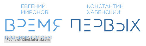 Vremya Pervyh - Russian Logo