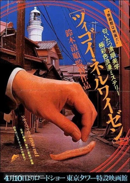 Tsigoineruwaizen - Japanese Movie Poster