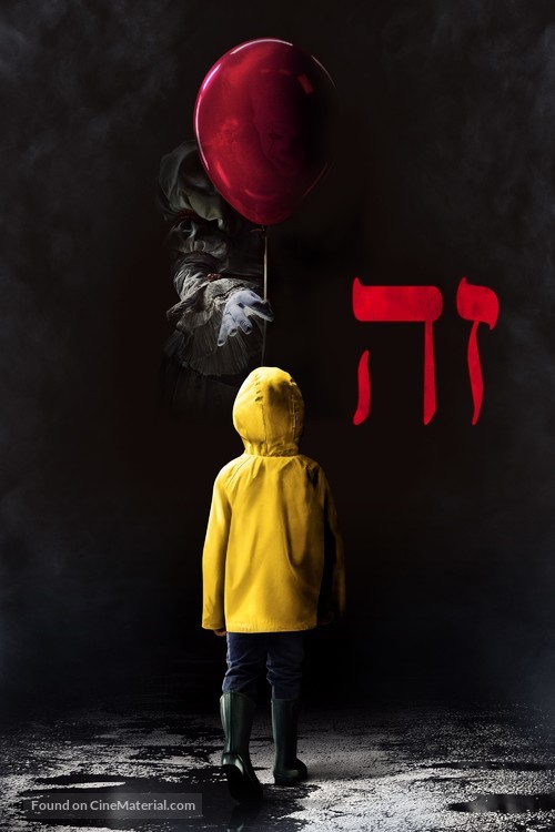 It - Israeli Movie Cover