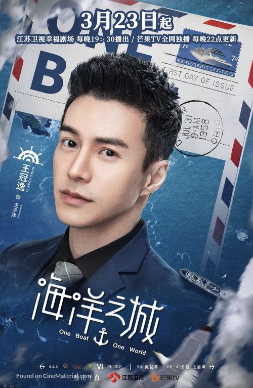 &quot;One Boat One World&quot; - Chinese Movie Poster