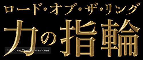 &quot;The Lord of the Rings: The Rings of Power&quot; - Japanese Logo