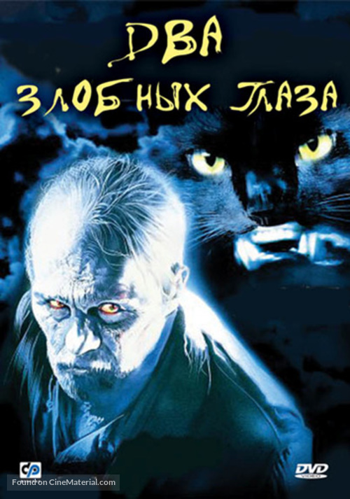 Due occhi diabolici - Russian Movie Cover