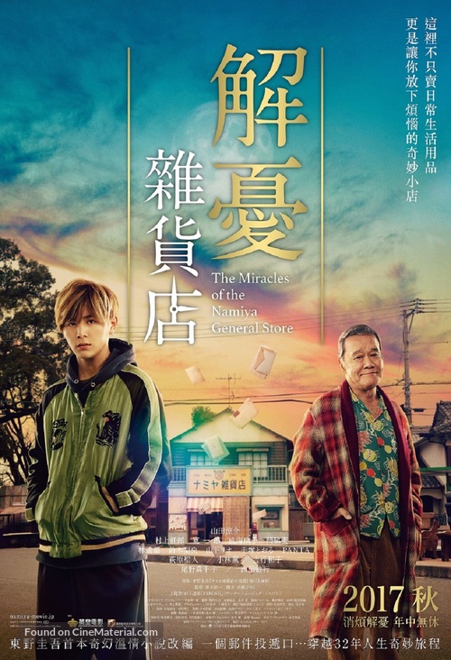 Namiya zakkaten no kiseki - Hong Kong Movie Poster