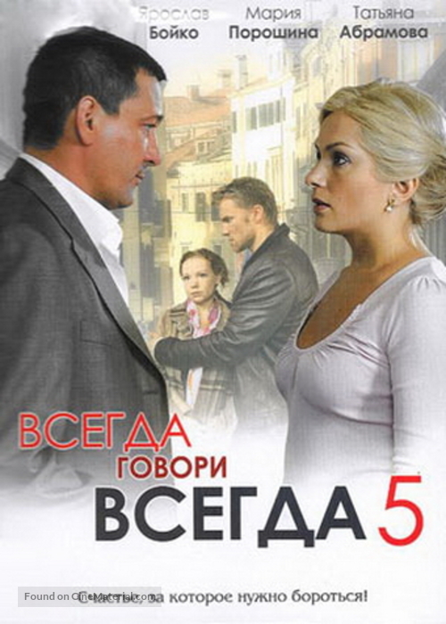 &quot;Vsegda govori &laquo;vsegda&raquo; pyat&quot; - Russian DVD movie cover