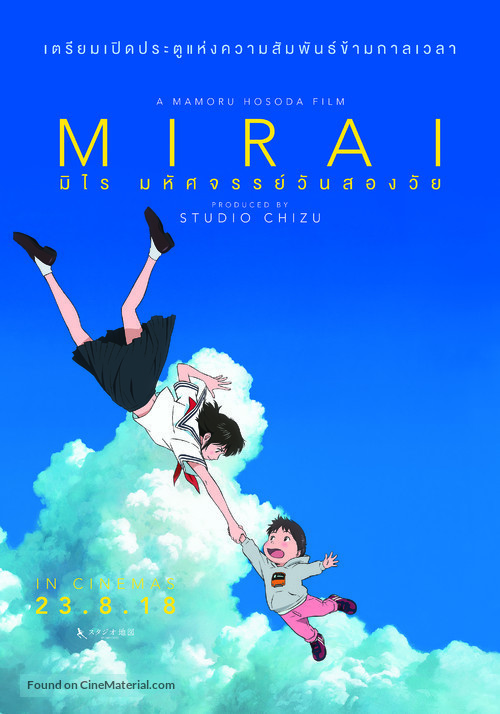 Mirai no Mirai - Thai Movie Poster