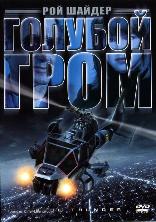 Blue Thunder - Russian Movie Cover