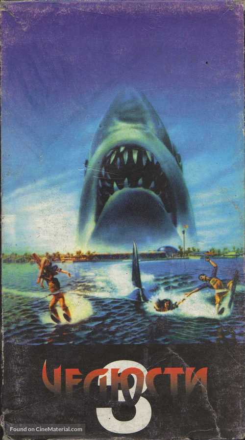 Jaws 3D - Russian Movie Cover