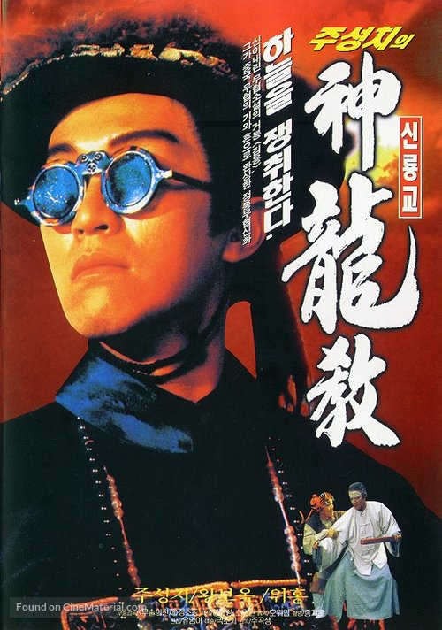 Lu ding ji II: Zhi shen long jiao - South Korean Movie Poster