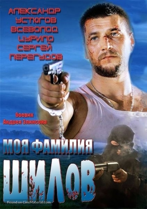 Moya familiya Shilov - Russian Movie Poster