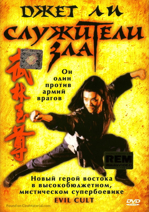The Evil Cult - Russian DVD movie cover