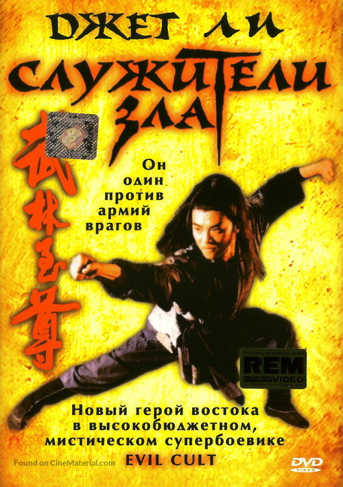 Yi tin to lung gei: Moh gaau gaau jue - Russian DVD movie cover