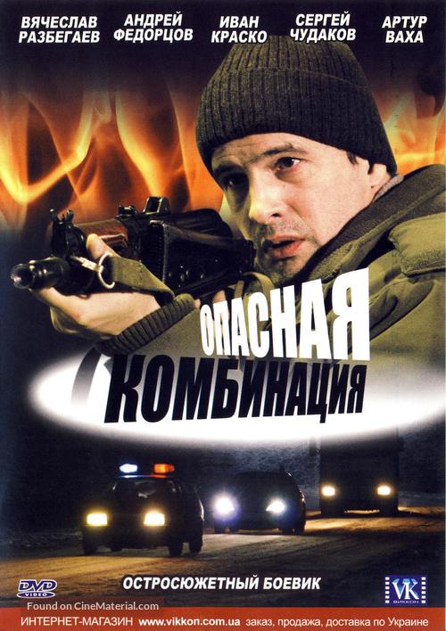 Opasnaya kombinatsiya - Ukrainian Movie Cover