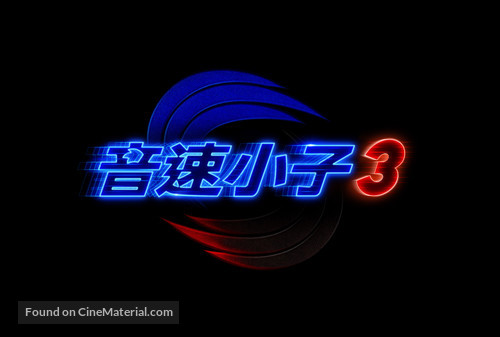 Sonic the Hedgehog 3 - Taiwanese Logo