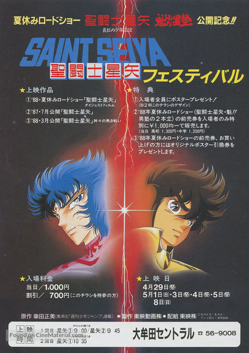 Saint Seiya: Shinku no sh&ocirc;nen densetsu - Japanese Movie Poster