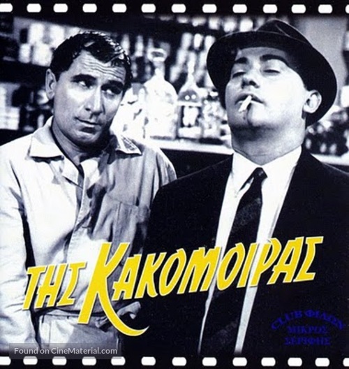 Tis kakomoiras - Greek Movie Cover