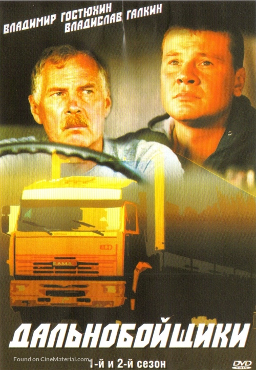 &quot;Dalnoboyshchiki&quot; - Russian DVD movie cover