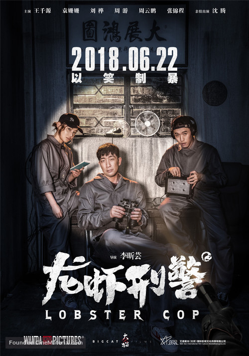 Lobster Cop - Chinese Movie Poster