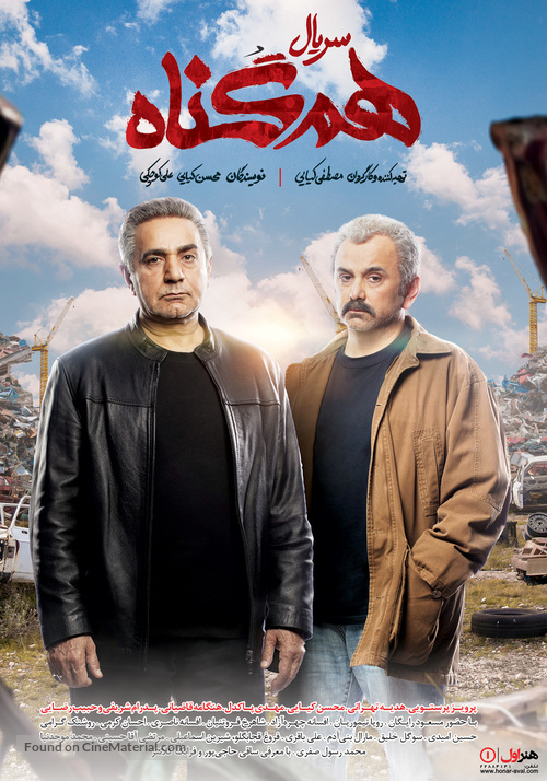 &quot;Hamgonah&quot; - Iranian Movie Poster