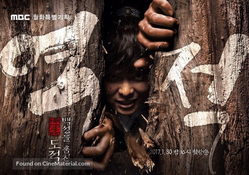 &quot;Yeok-jeok: baek-seong-eul hom-chin do-jeok&quot; - South Korean Movie Poster