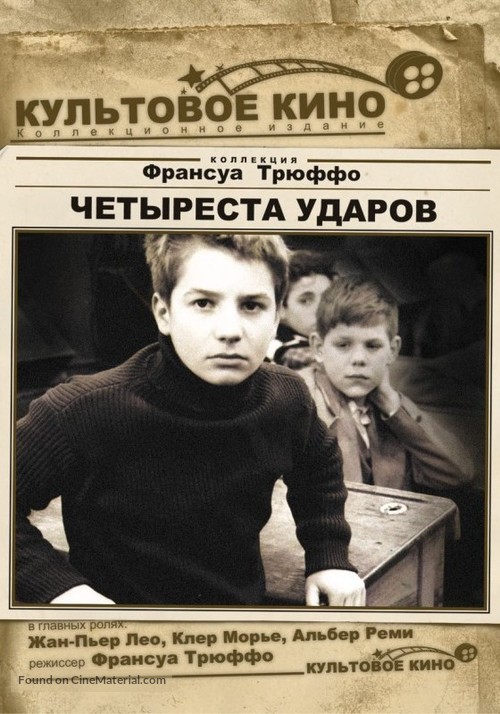Les quatre cents coups - Russian DVD movie cover
