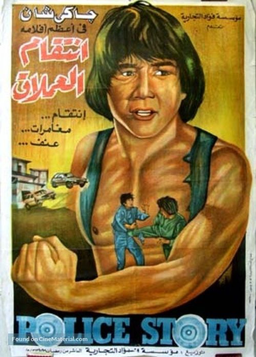 Police Story - Egyptian Movie Poster