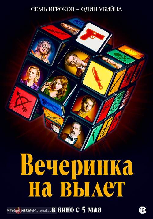 Murder Party - Russian Movie Poster