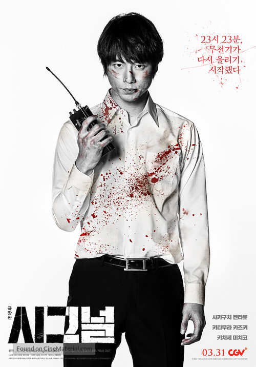 Gekij&ocirc;ban: Signal - South Korean Theatrical movie poster