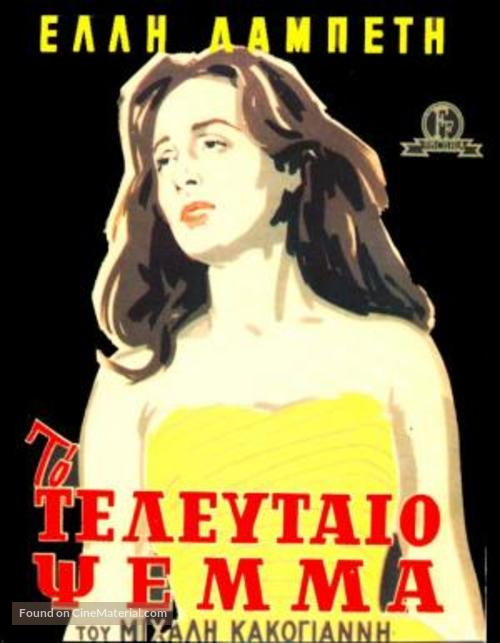 Teleftaio psema, To - Greek Movie Poster