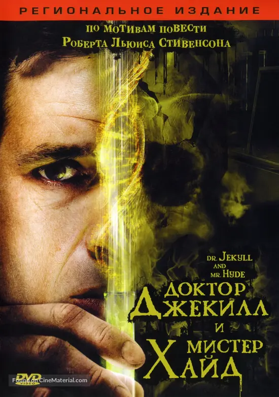 Dr. Jekyll and Mr. Hyde - Russian DVD movie cover