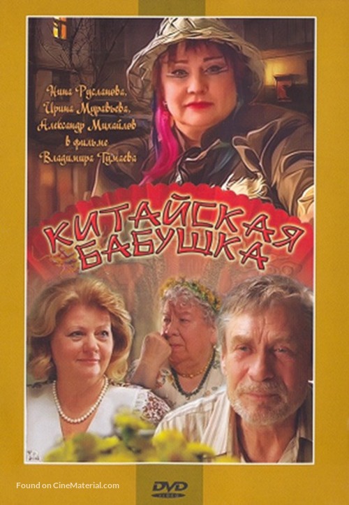 Kitayskaya babushka - Russian DVD movie cover