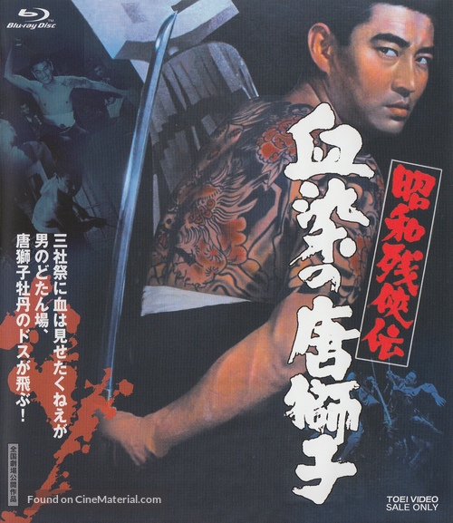 Sh&ocirc;wa zanky&ocirc;-den: Chizome no karajishi - Japanese Movie Cover