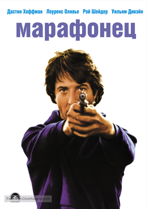 Marathon Man - Russian Movie Cover