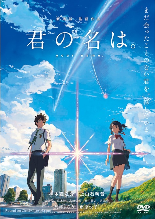 Kimi no na wa. - Japanese DVD movie cover